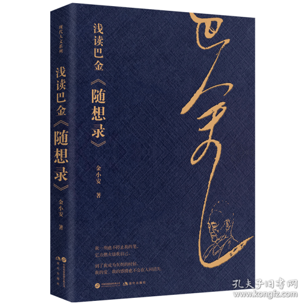 淺讀巴金《隨想錄》