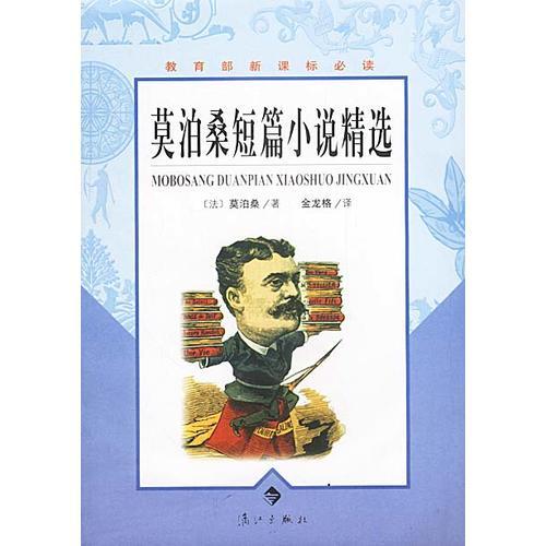 莫泊桑短篇小說(shuō)精選
