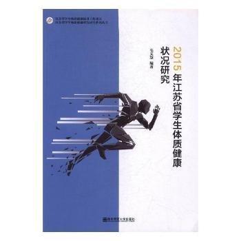 2015年江蘇省學(xué)生體質(zhì)健康狀況研究