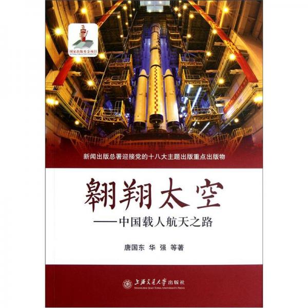 翱翔太空：中國載人航天之路