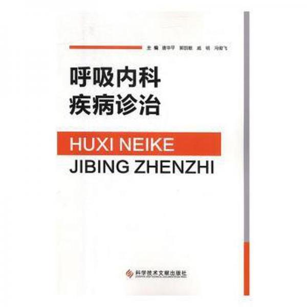 呼吸內(nèi)科疾病診治