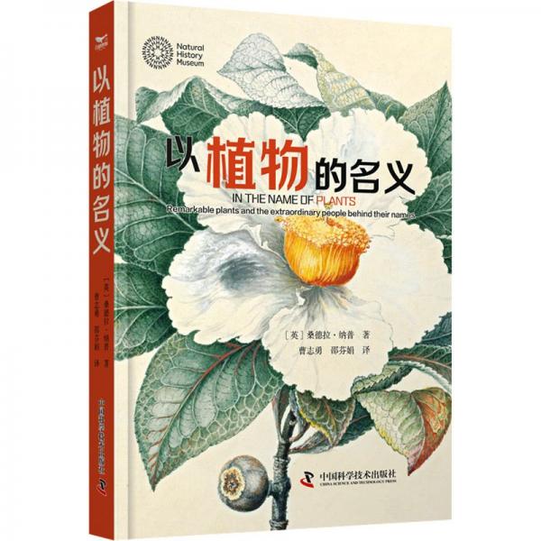 以植物的名義：講述非凡人物與植物命名的傳奇故事