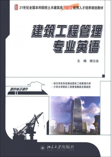 建筑工程管理专业英语/21世纪全国本科院校土木建筑类创新型应用人才培养规划教材