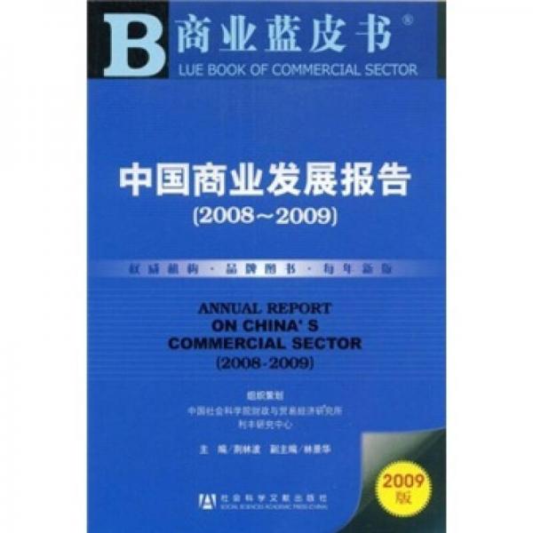 中国商业发展报告（2008-2009）（2009版）