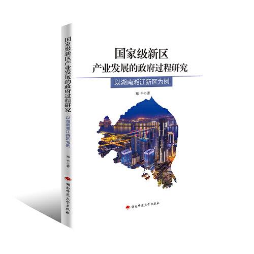 國(guó)家級(jí)新區(qū)產(chǎn)業(yè)發(fā)展的政府過(guò)程研究 : 以湖南湘江 新區(qū)為例