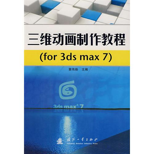 三维动画制作教程(for 3ds max7)