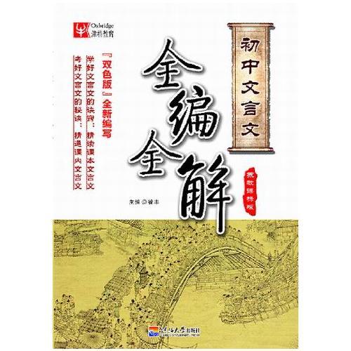 初中文言文全編全解