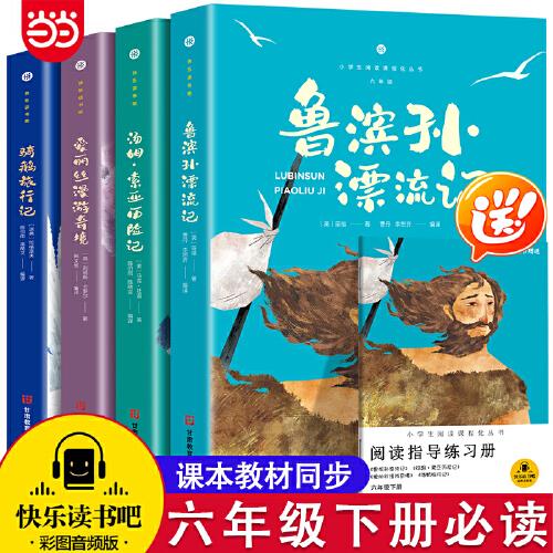 魯濱孫漂流記、湯姆·索亞歷險記、愛麗絲漫游奇境、騎鵝旅行記（少兒彩圖版）