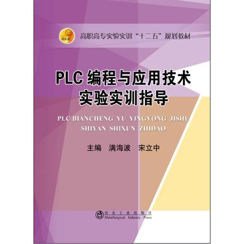 PLC编程与应用技术实验实训指导