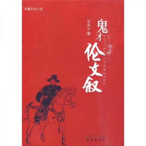 鬼才倫文敘