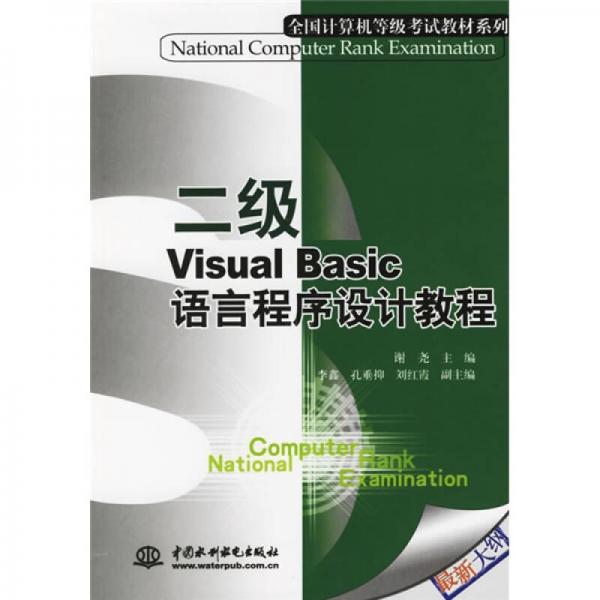 全国计算机等级考试教材系列：二级Visual Basic语言程序设计教程