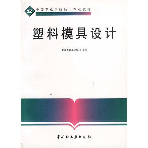 中等專業(yè)學(xué)校輕工專業(yè)教材  