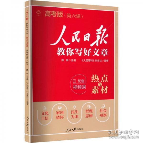 人民日报教你写好文章·热点与素材·高考版