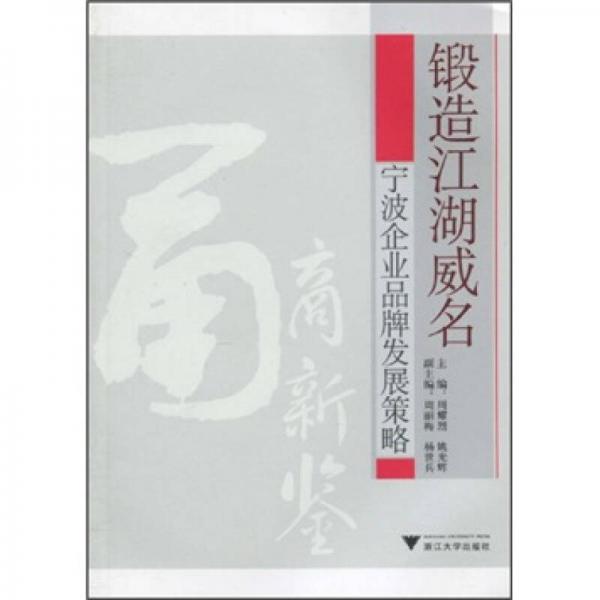 鍛造江湖威名:寧波企業(yè)品牌發(fā)展策略