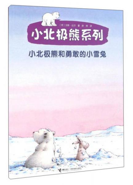 小北極熊系列：小北極熊和勇敢的小雪兔