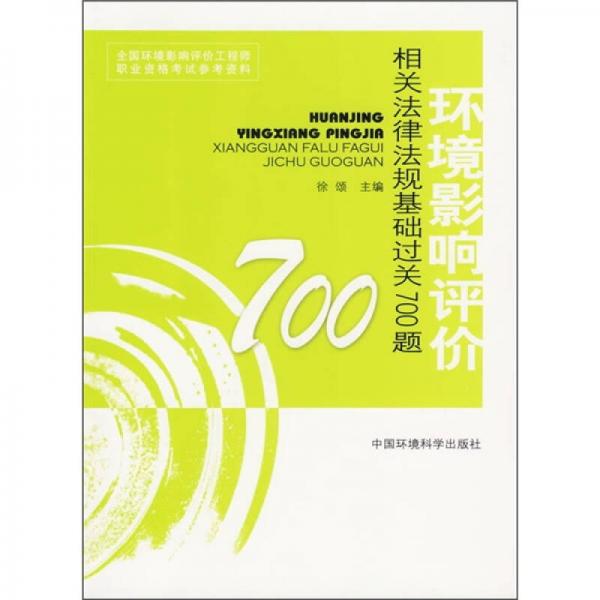 全国环境影响评价工程师职业资格考试参考资料：环境影响评价相关法律法规基础过关700题