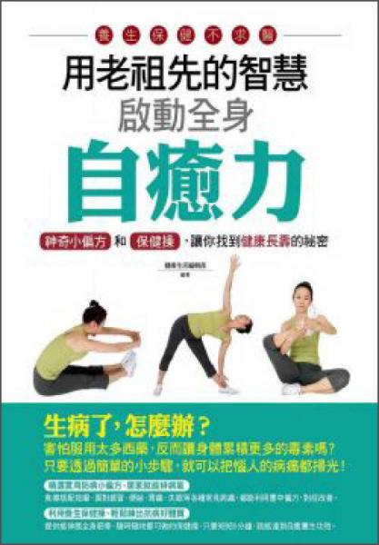 用老祖先的智慧啟動(dòng)全身自愈力