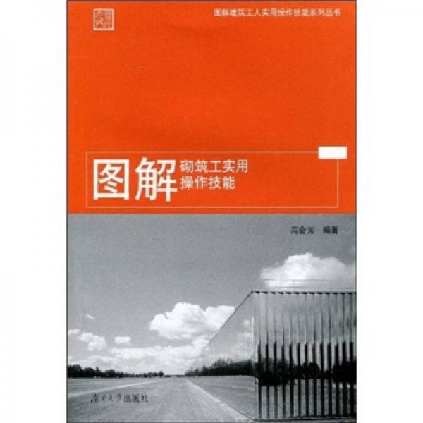 圖解砌筑工實(shí)用操作技能