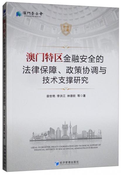 澳门特区金融安全的法律保障、政策协调与技术支撑研究