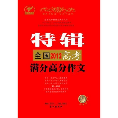 2012年全国高考满分高分作文特辑