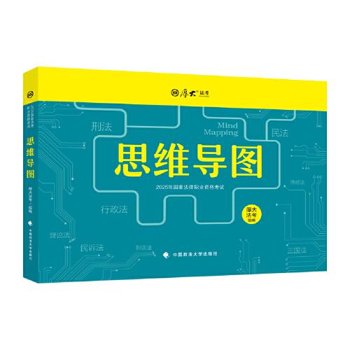 厚大法考 2025年法律职业资格司法考试