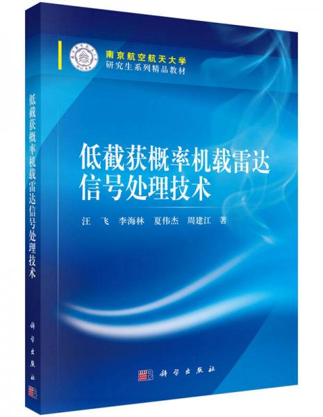 低截获概率机载雷达信号处理技术