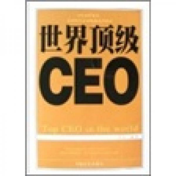 世界頂級CEO