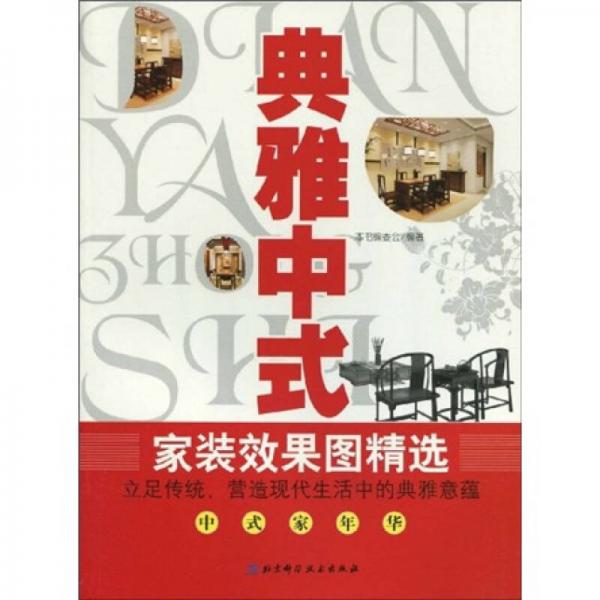 典雅中式家裝效果圖精選