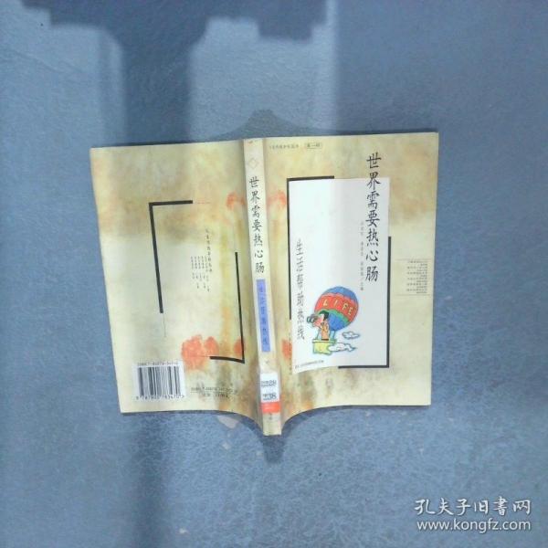 世界需要熱心腸:生活幫助熱線