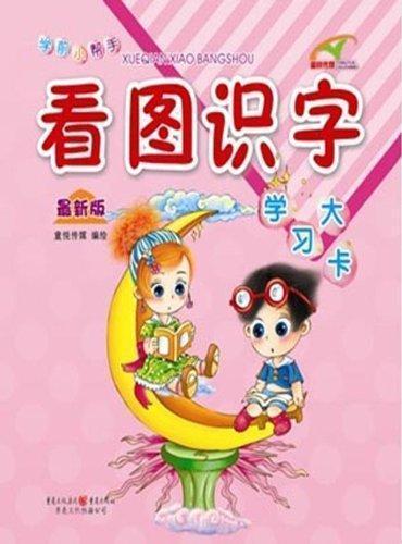 學(xué)前教育小幫手.看圖識字 