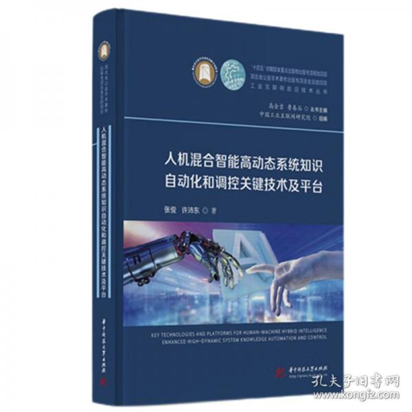 人機混合智能高動態(tài)系統(tǒng)知識自動化和調(diào)控關(guān)鍵技術(shù)及平臺