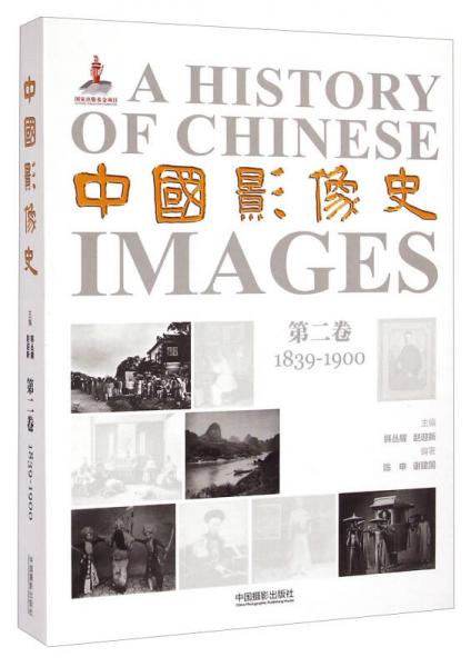 中国影像史第二卷（1839-1900）