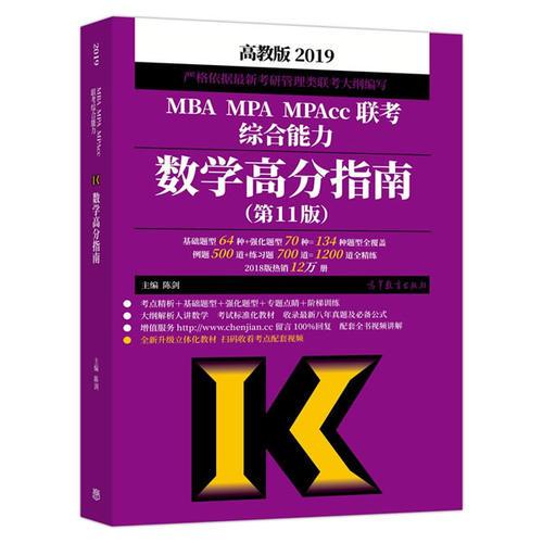 2019MBA MPA MPAcc联考综合能力数学高分指南