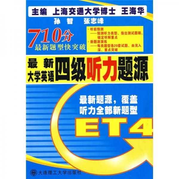 710分最新题型快突破：最新大学英语四级听力题源