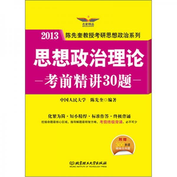 2013陈先奎教授考研思想政治系列：思想政治理论考前精讲30题