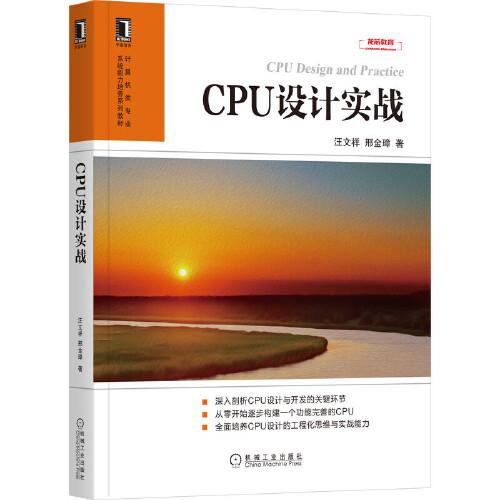 CPU設(shè)計(jì)實(shí)戰(zhàn)