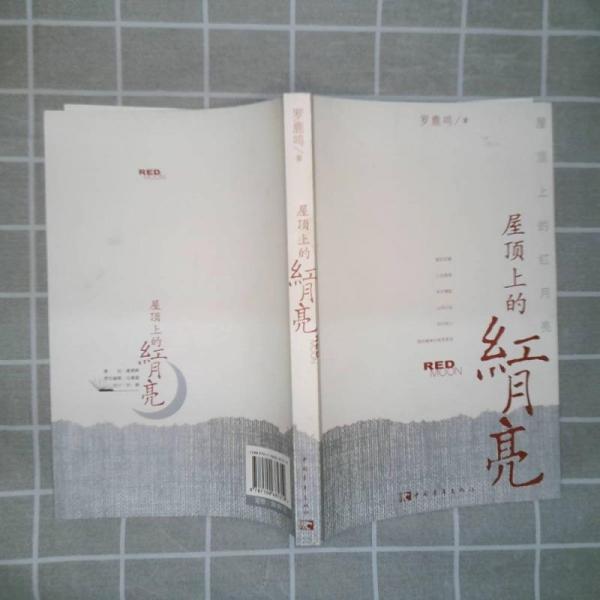 屋顶上的红月亮