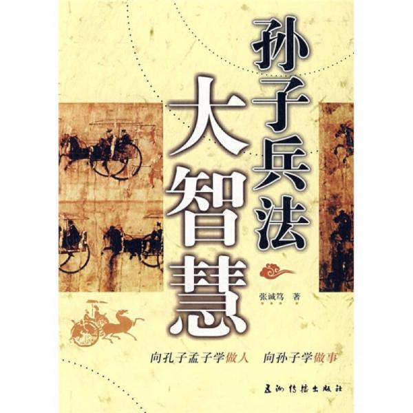 孫子兵法：大智慧