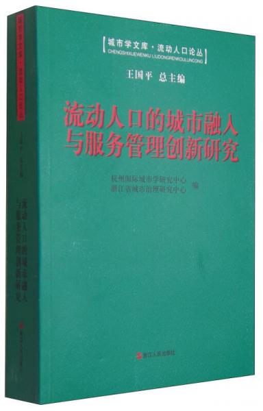 城市學(xué)文庫·流動人口論叢：流動人口的城市融入與服務(wù)管理創(chuàng)新研究