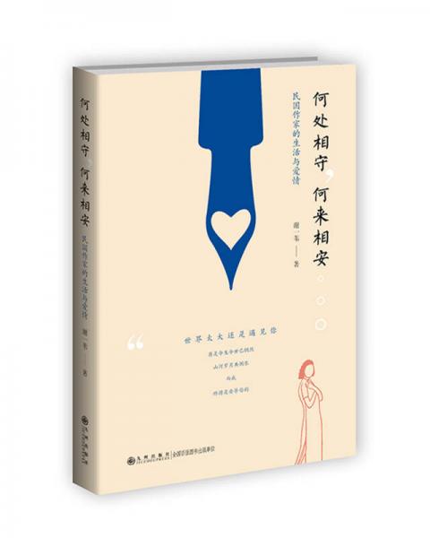 何處相守，何來相安