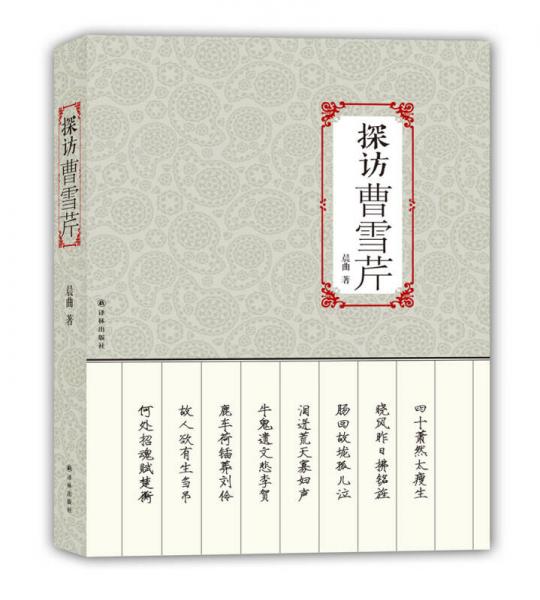 探訪曹雪芹