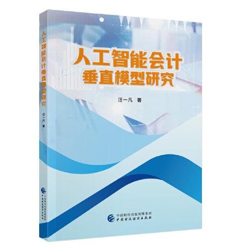 人工智能會計垂直模型研究