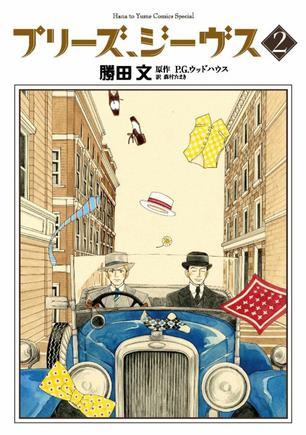 プリーズ、ジーヴス  