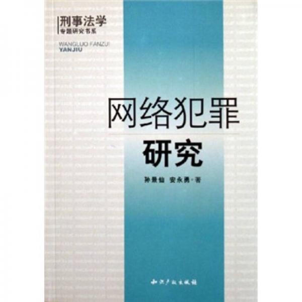 網(wǎng)絡(luò)犯罪研究