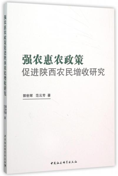 強(qiáng)農(nóng)惠農(nóng)政策促進(jìn)陜西農(nóng)民增收研究
