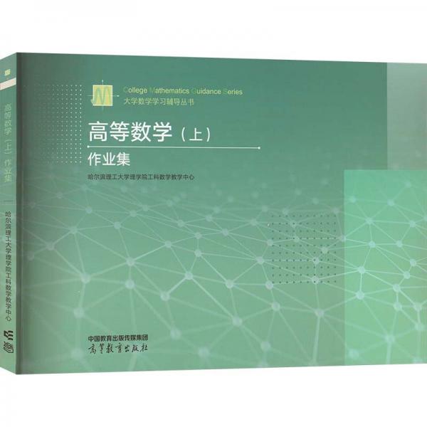 高等數(shù)學(xué)(上)作業(yè)集