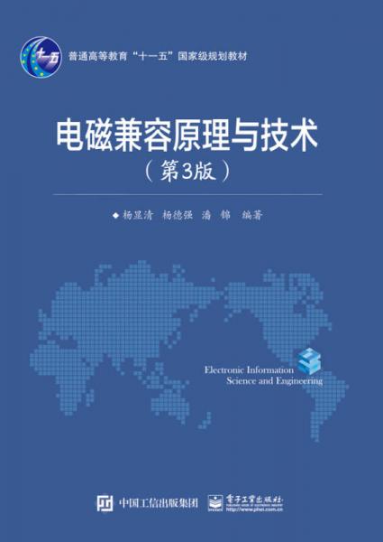 電磁兼容原理與技術(shù)（第3版）