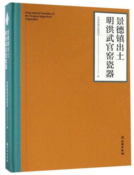 景德鎮(zhèn)出土明洪武官窯瓷器