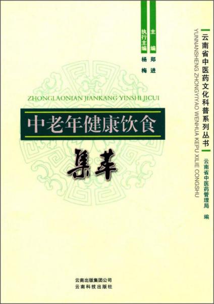 中老年健康饮食集萃/云南省中医药文化科普系列丛书