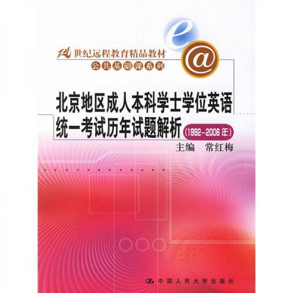 21世纪远程教育公共基础课系列：北京地区成人本科学士学位英语统一考试历年试题解析（1992-2006年）
